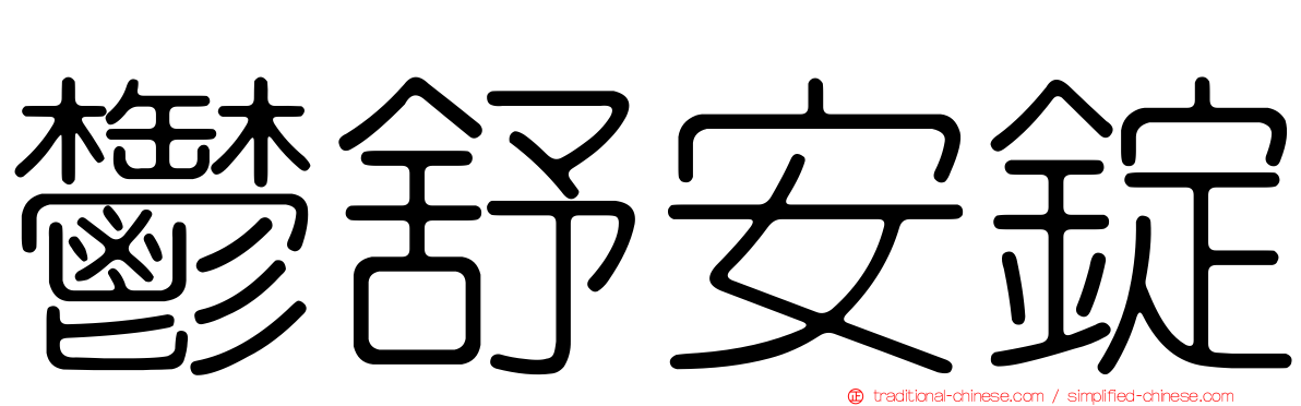 鬱舒安錠