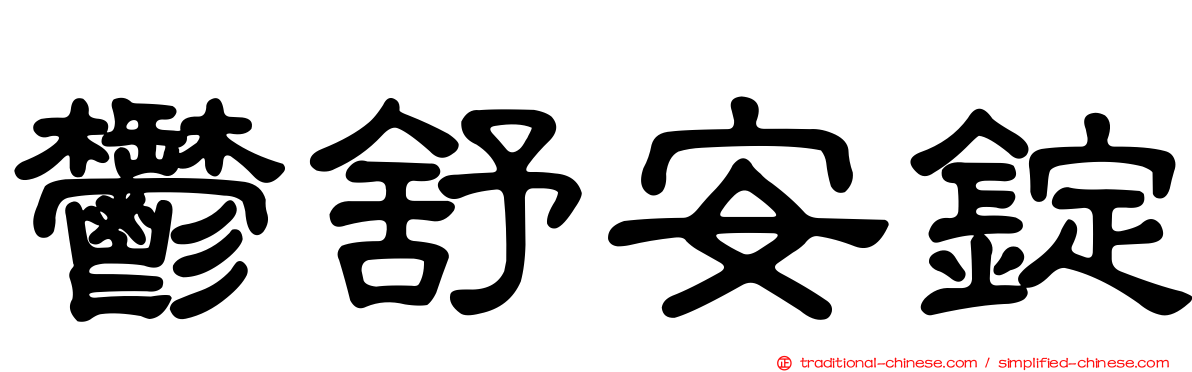 鬱舒安錠