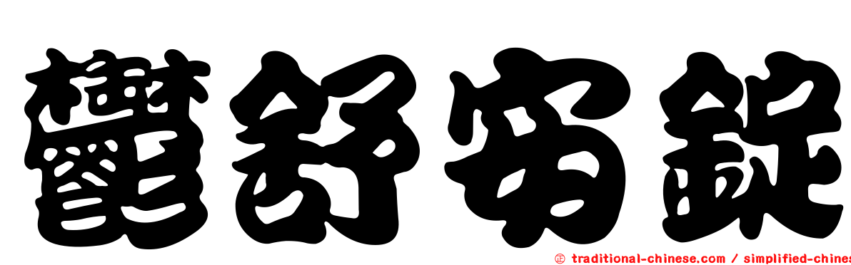 鬱舒安錠