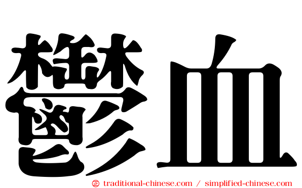 鬱血