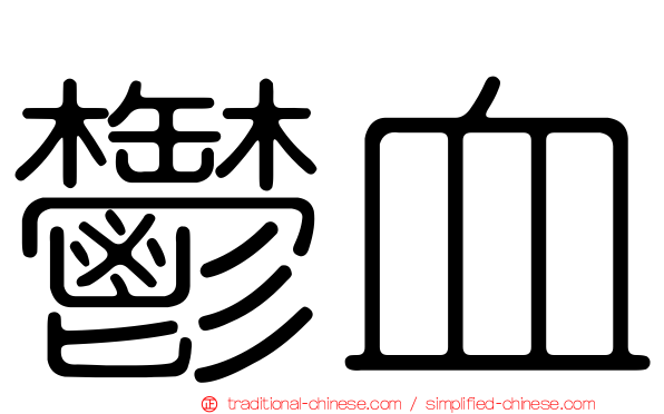 鬱血