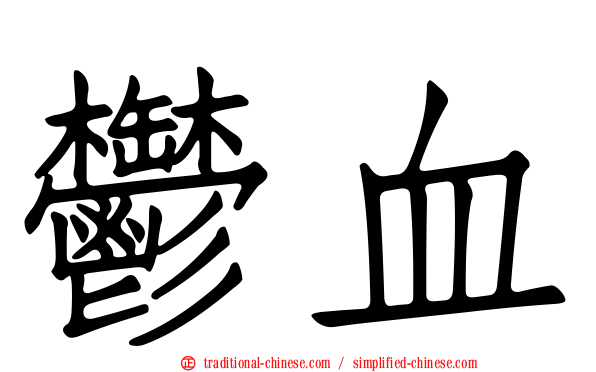 鬱血