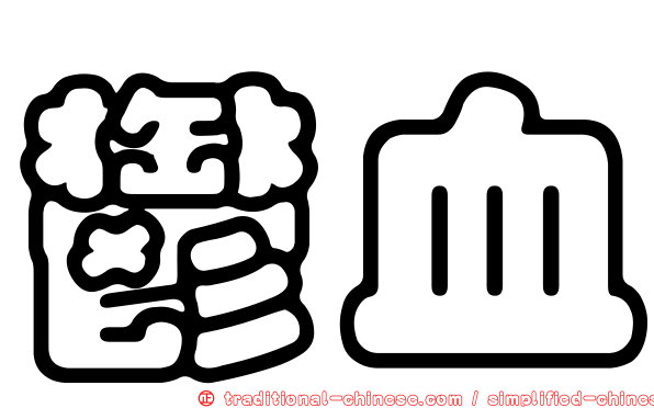 鬱血