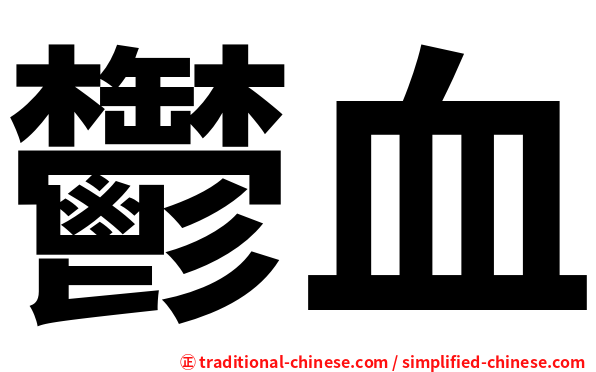鬱血