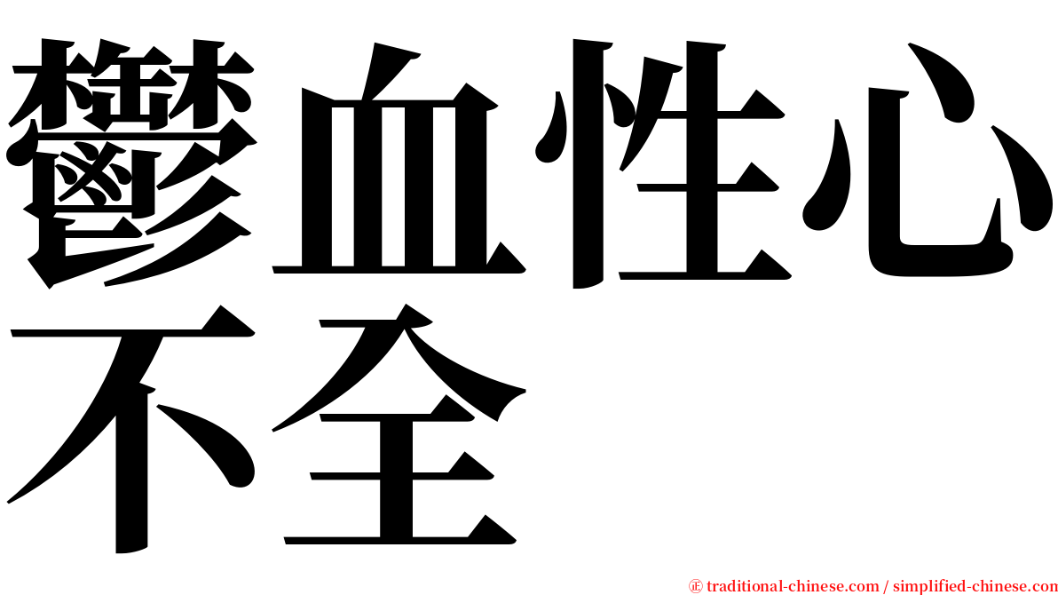 鬱血性心不全 serif font