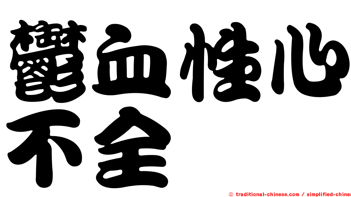 鬱血性心不全