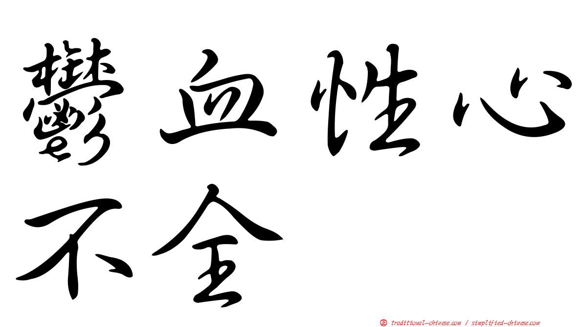 鬱血性心不全