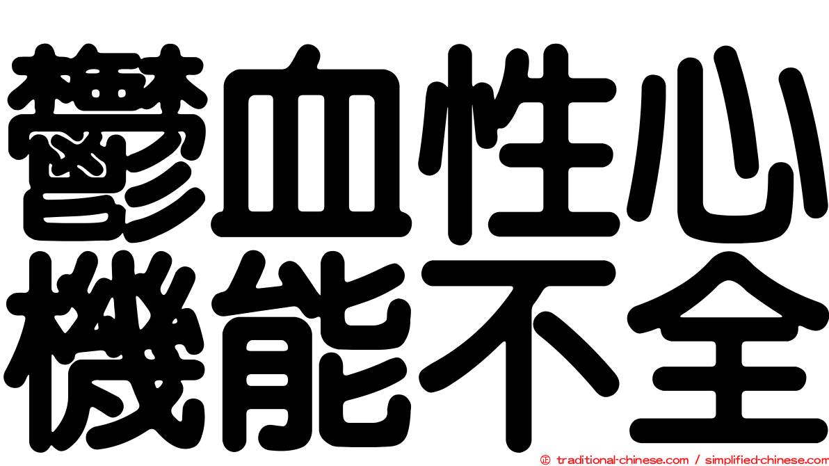 鬱血性心機能不全