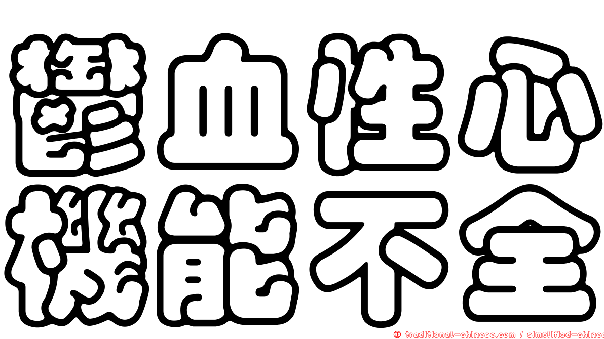 鬱血性心機能不全