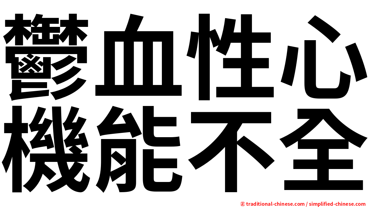 鬱血性心機能不全