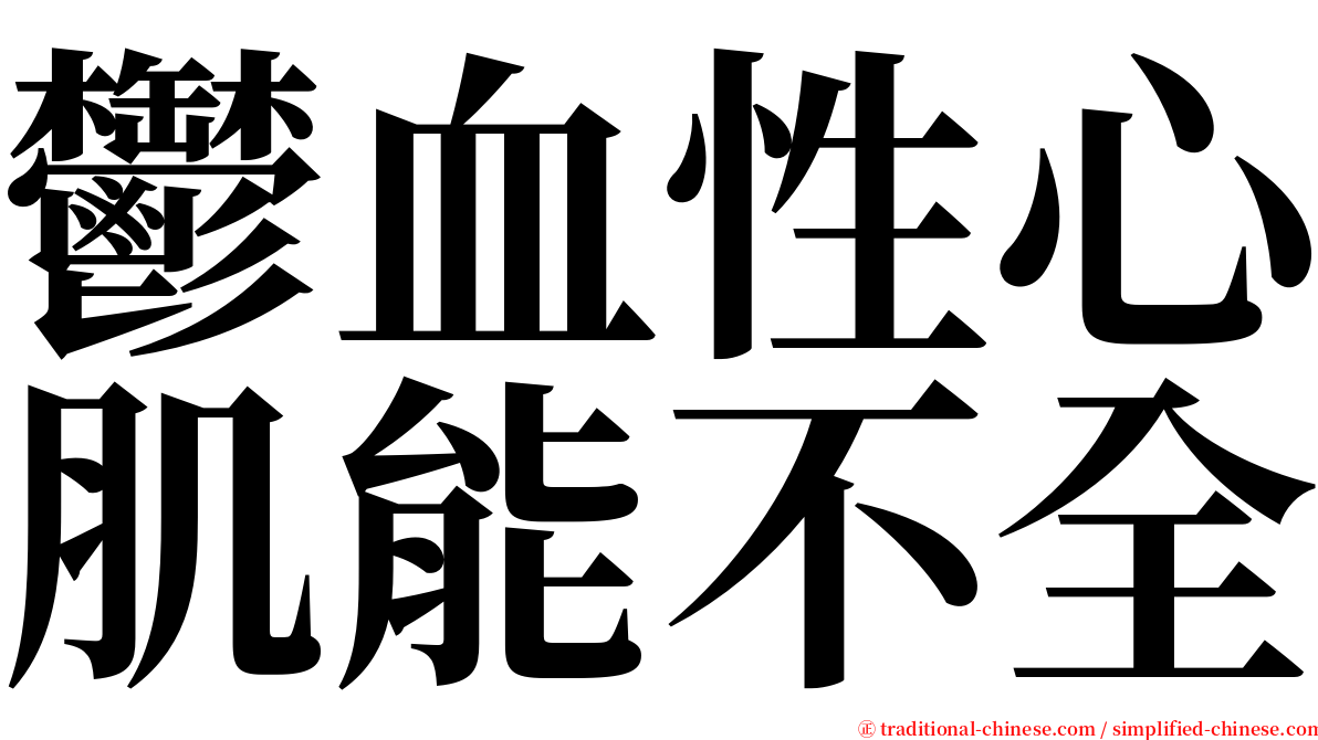 鬱血性心肌能不全 serif font