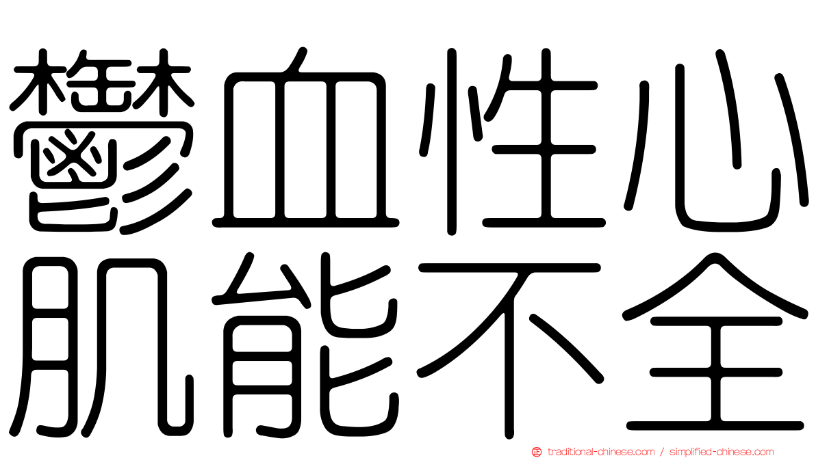 鬱血性心肌能不全