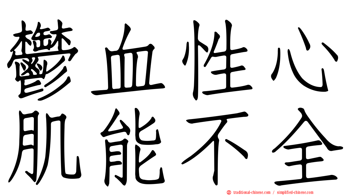 鬱血性心肌能不全