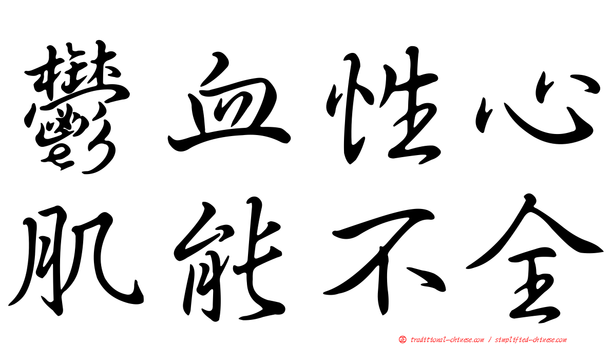鬱血性心肌能不全