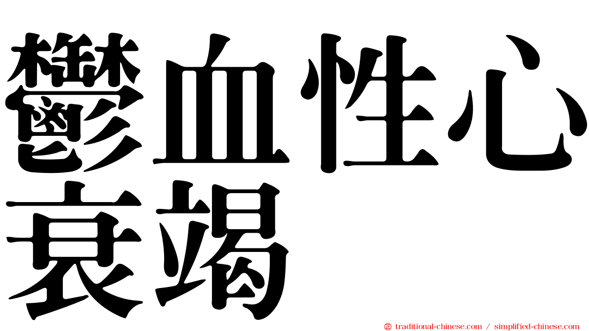 鬱血性心衰竭
