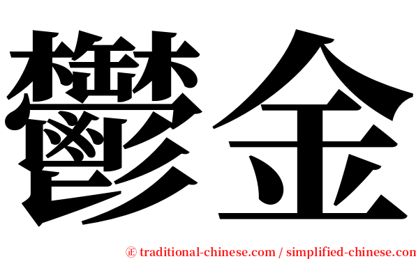 鬱金 serif font