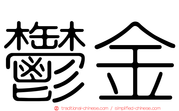 鬱金