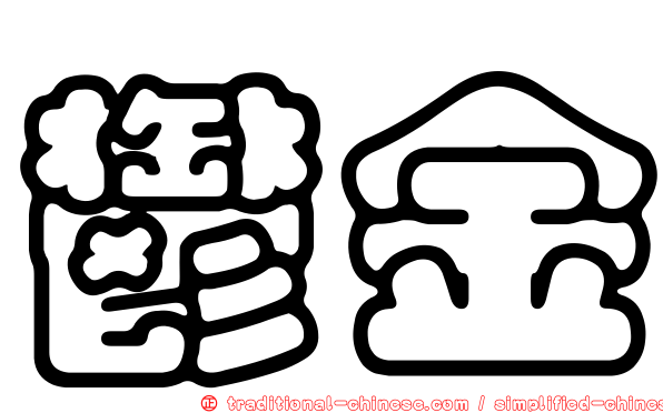 鬱金