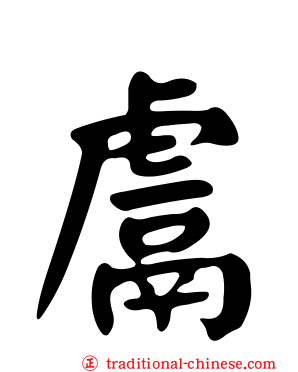 鬳