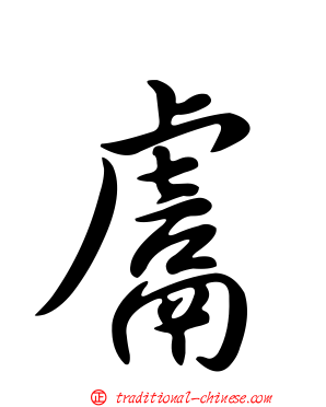 鬳