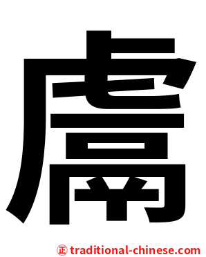 鬳