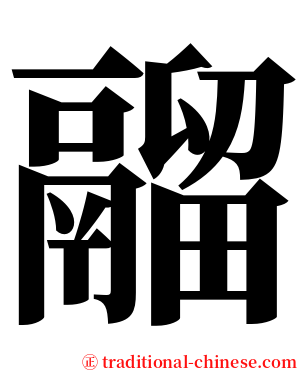 鬸 serif font