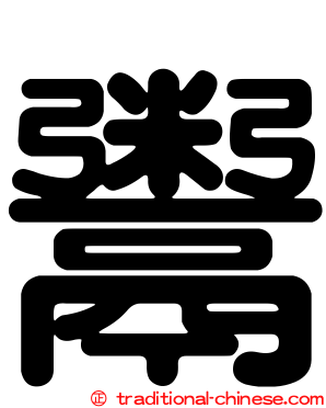 鬻
