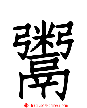 鬻