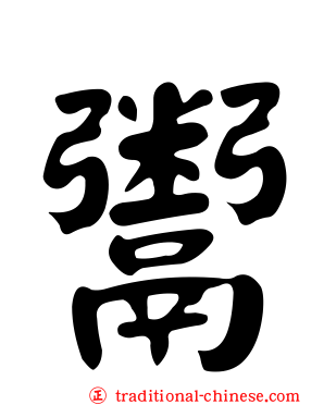 鬻