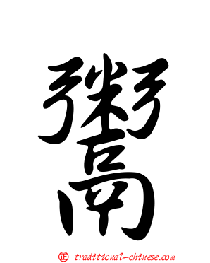 鬻