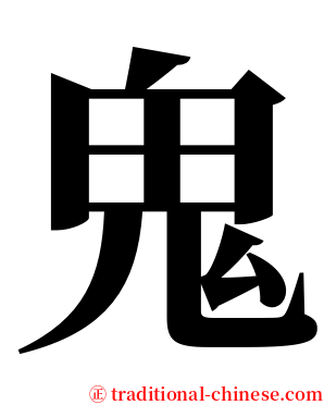 鬼 serif font