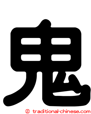 鬼