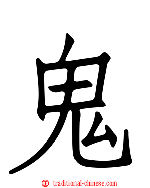 鬼