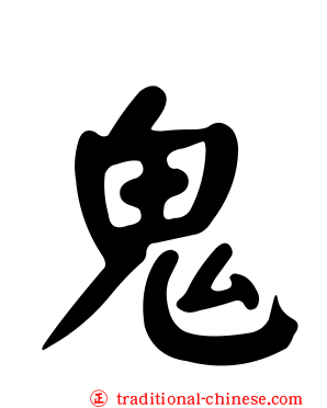 鬼