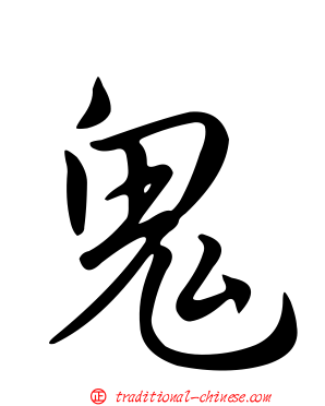 鬼