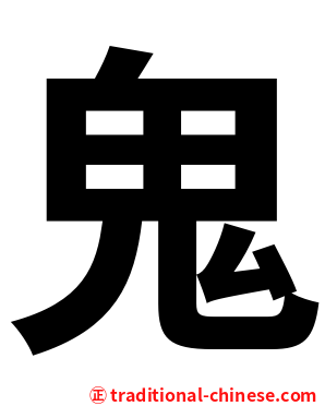 鬼