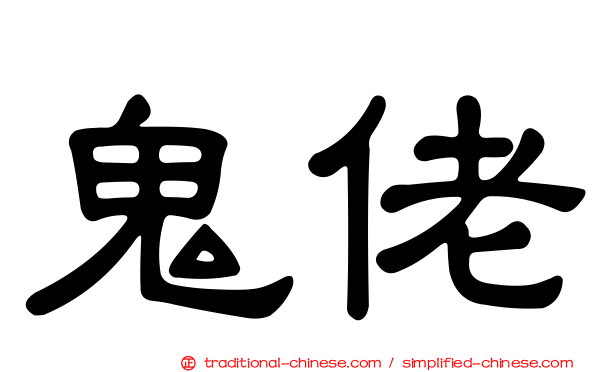 鬼佬