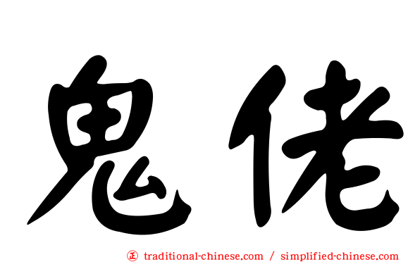 鬼佬