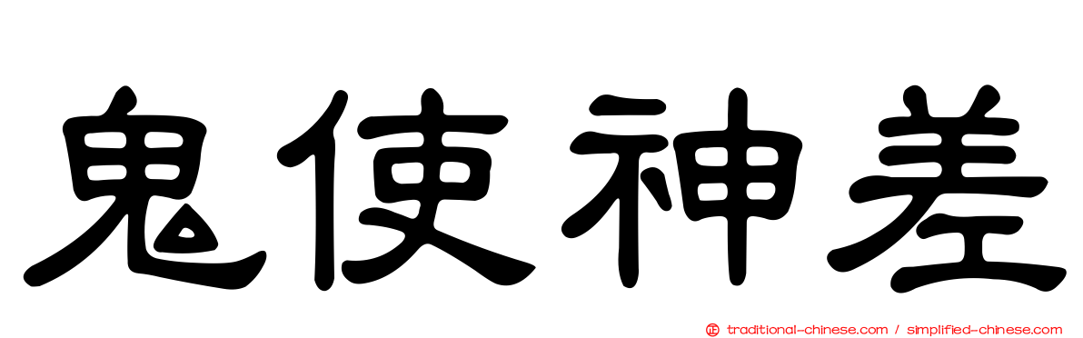 鬼使神差