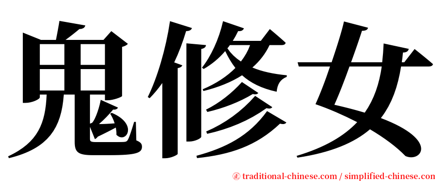 鬼修女 serif font
