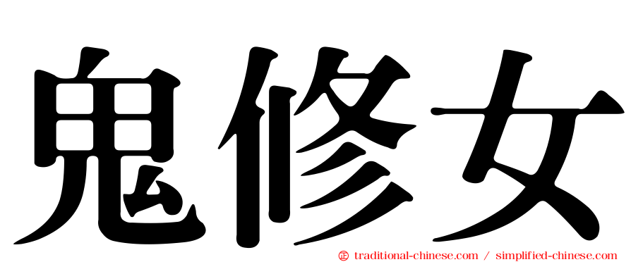 鬼修女