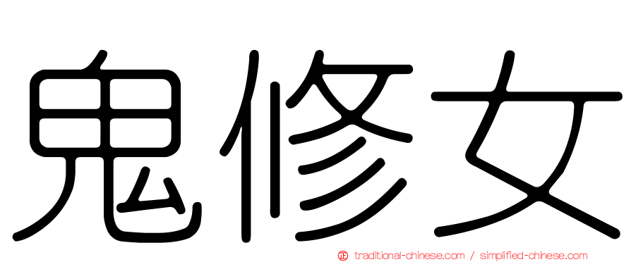 鬼修女