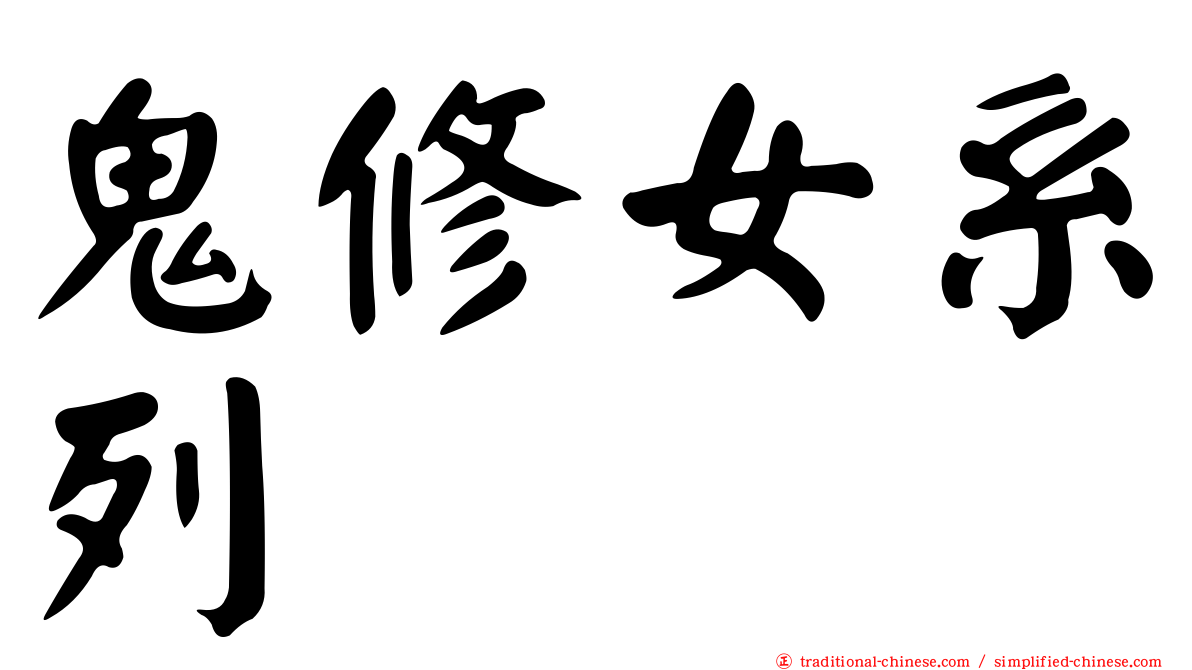 鬼修女系列