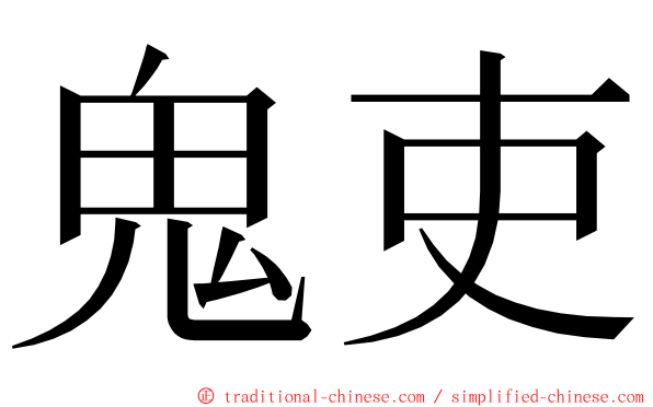 鬼吏 ming font