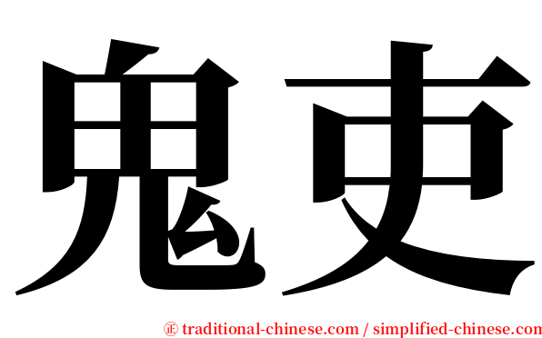 鬼吏 serif font