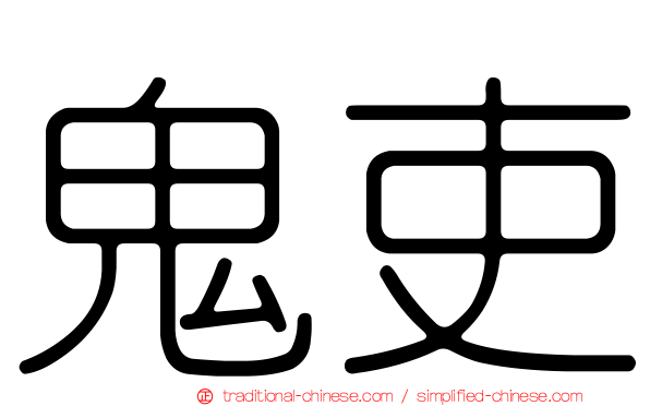 鬼吏