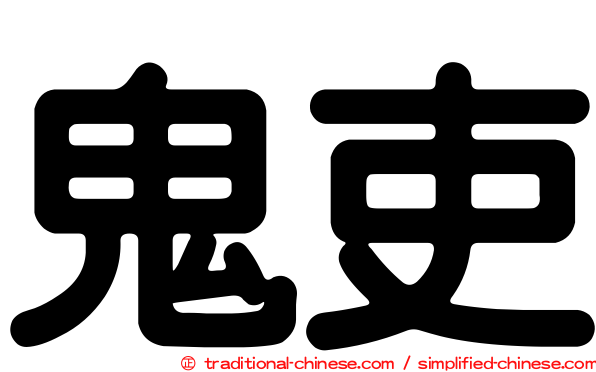 鬼吏