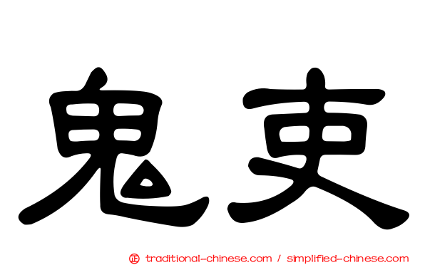 鬼吏