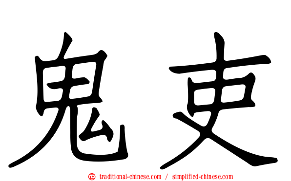 鬼吏