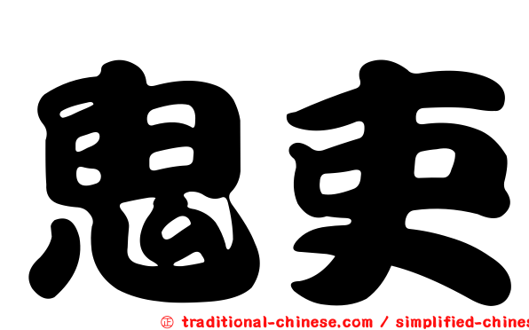 鬼吏